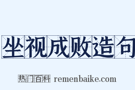 坐视成败造句是什么意思的图片
